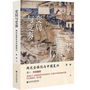 变局与变奏：两次全球化与中国复兴
