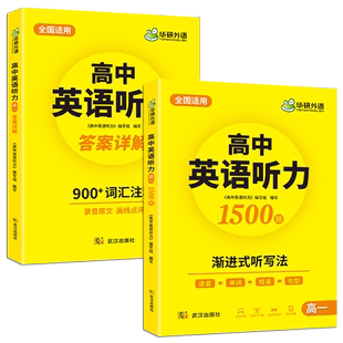 当当网正版 华研外语高中英语听力 高一年级语音单词短语句型渐进式听写法 可搭高考真题阅读词汇语法作文