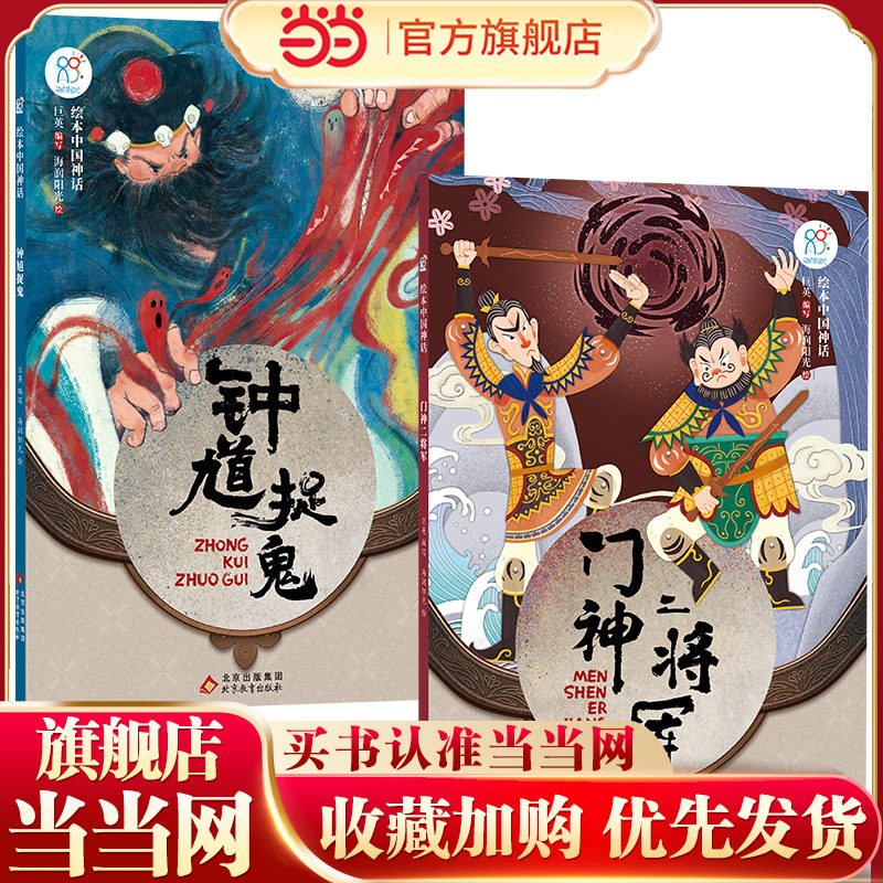 绘本中国神话&middot;民间卷 门神二将军+钟馗捉鬼共2册 儿童6-9-12岁中国古代神话故事民间童书 中国古代神话寓言民俗故事