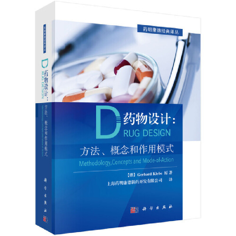 当当网 药物设计：方法、概念和作用模式 医学 科学出版社 正版书籍