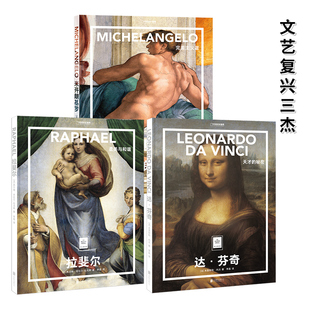 【纸上美术馆】达芬奇天才的秘密+米开朗基罗完美主义者+拉斐尔柔美与和谐套装3册