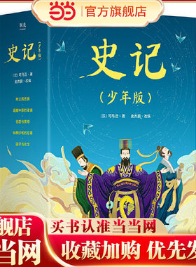 史记（少年版）（全五册，成长经典，史学、文学、哲学、国学全方位启蒙。80余个人物传记，50幅插画展现历史画卷）【果麦经典】