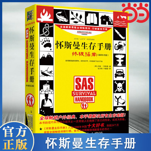 当当网  怀斯曼生存手册 全新补充版 [英] 约翰·怀斯曼 著 行车远足旅行探险者适用书籍 入选1999年中国十大好书 求生方法与技巧