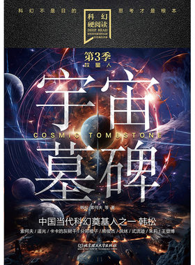 科幻硬阅读·牧星人——宇宙墓碑