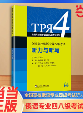 全国高校俄语专业四八级考试系列 全国高校俄语专业四级考试听力与听写