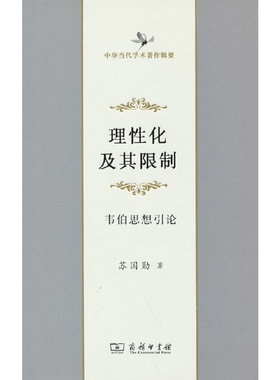 当当网 理性化及其限制(中华当代学术著作辑要) 苏国勋 著 商务印书馆 正版书籍