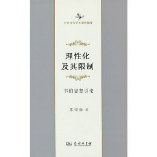 当当网 理性化及其限制(中华当代学术著作辑要) 苏国勋 著 商务印书馆 正版书籍