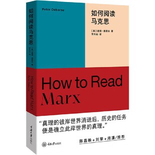 当当网 如何阅读马克思 彼得·奥斯本 重庆大学出版社 正版书籍