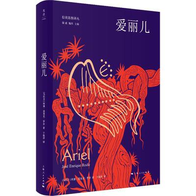 【当当网】爱丽儿（开启拉美民族主义思潮，预示南北美洲两个世纪的冲突） 上海人民出版社 正版书籍
