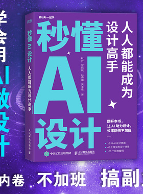 当当网 秒懂AI设计 人人都能成为设计高手 人工智能ai绘图绘画gpt教程书midjourney书籍stablediffusion教程AIGC绘画插图deepseek