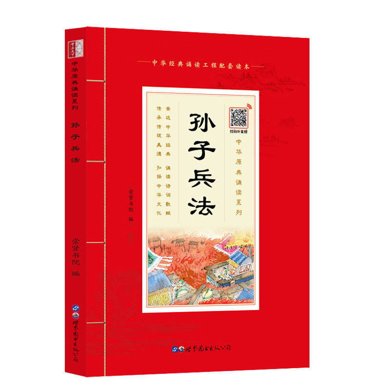 当当网 孙子兵法（带拼音） 崇贤书院 世界图书出版公司 正版书籍