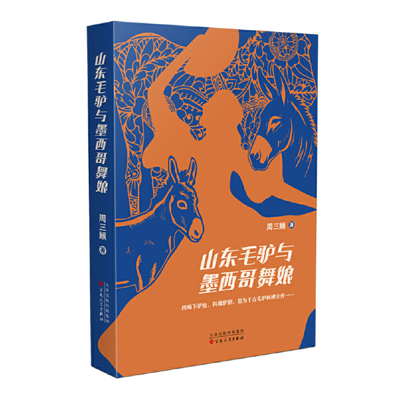 当当网 山东毛驴与墨西哥舞娘 周三顾 百花文艺出版社 正版书籍