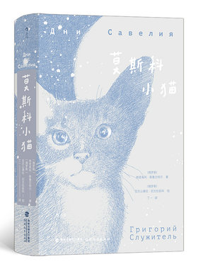 当当网 莫斯科小猫 格里高利·斯鲁日特尔 福建教育出版社 后浪正版书籍