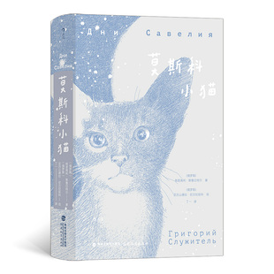 当当网 莫斯科小猫 格里高利·斯鲁日特尔 福建教育出版社 后浪正版书籍