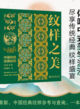 【当当网】纹样之美：中国传统经典纹样速查手册 中国传统美学 赠20个纹样绘制源文件+50余张中国传统色壁纸 北大出版社正版书籍