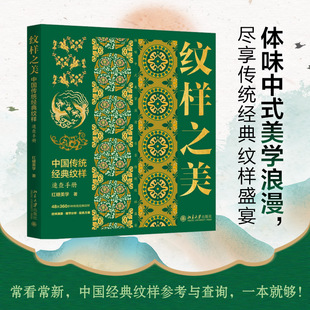 【当当网】纹样之美：中国传统经典纹样速查手册 中国传统美学 赠20个纹样绘制源文件+50余张中国传统色壁纸 北大出版社正版书籍