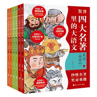 共6册 秒懂西游记 大语文 三国演义 红楼梦 套装 四大名著里