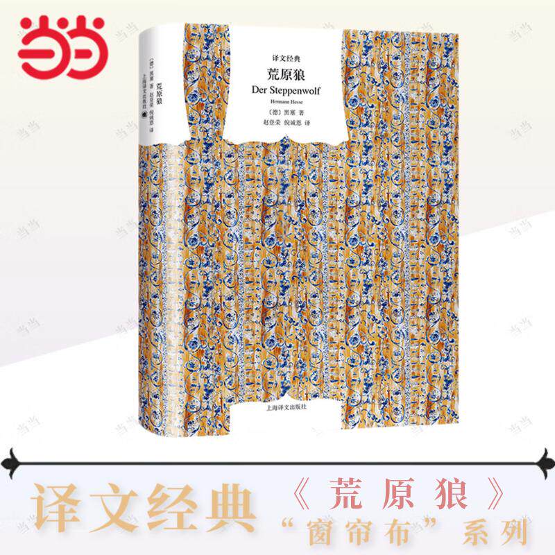 当当网 荒原狼 译文经典·精装 [德]赫尔曼·黑塞著另著德米安彷徨少年时 诺贝尔文学上海译文出版社 外国文学小说世界名著正版书