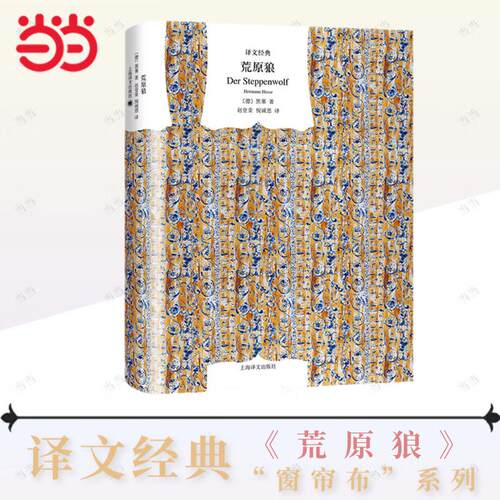 当当网 荒原狼 译文经典·精装 [德]赫尔曼·黑塞著另著德米安彷徨少年时 诺贝尔文学上海译文出版社 外国文学小说世界名著正版书