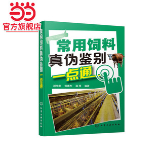 常用饲料真伪鉴别一点通 正版 郝生宏 社 书籍 化学工业出版 当当网