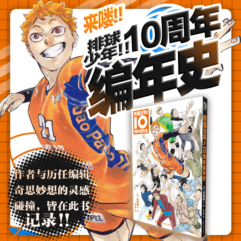 【当当网】排球少年10周年编年史：作者与历任编辑奇思妙想的灵感碰撞皆在此书记录 纪念日都是人创造出来的 日本漫画畅销书书籍