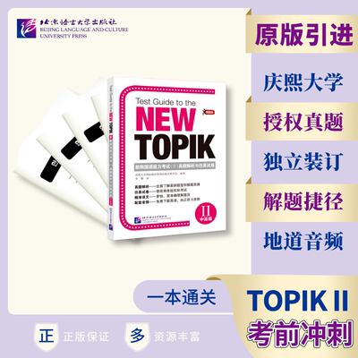 新韩国语能力考试（II）真题解析与仿真试卷 TOPIK