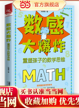 数感大爆炸：重塑孩子的数学思维