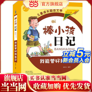棒小孩日记：我能管好我自己 图文版