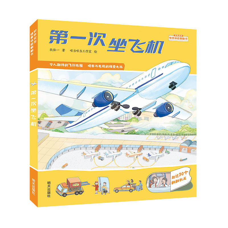 好奇宝宝情景体验翻翻书-第一次坐飞机怎么看?