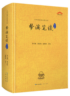 当当网 梦溪笔谈译注评 罗昌繁 郑诗傧 温燎原 译注 崇文书局（原湖北辞书出版社） 正版书籍