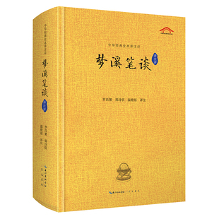 当当网 罗昌繁 梦溪笔谈译注评 译注 郑诗傧 崇文书局 温燎原 社 书籍 正版 原湖北辞书出版