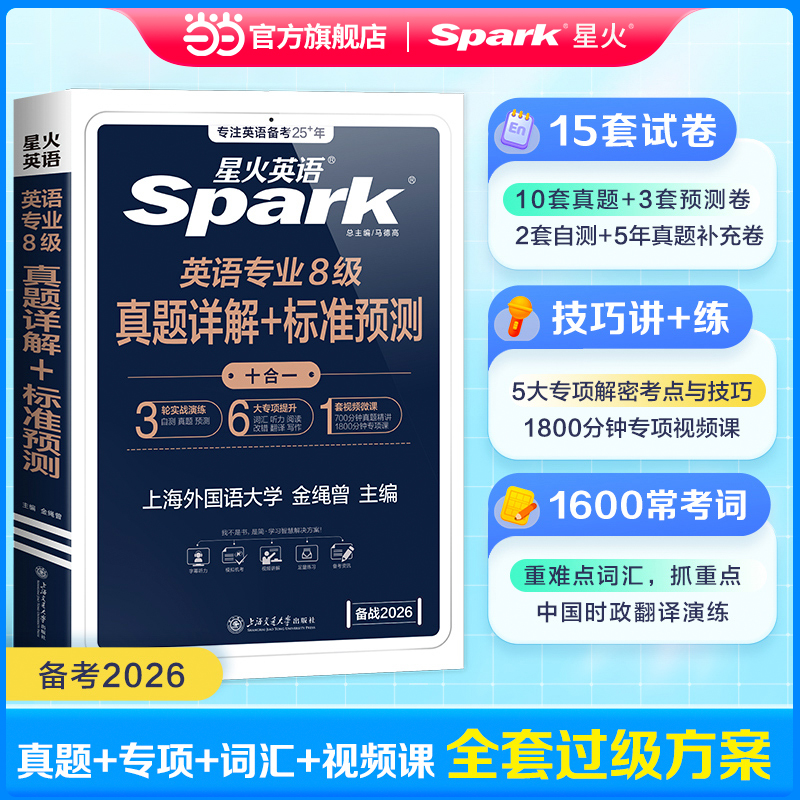 星火英语专八真题备考2026英语专业八级历年真题全套书专八词汇阅读理解听力改错作文翻译单词语法专项训练tem8真题试卷模拟预测题