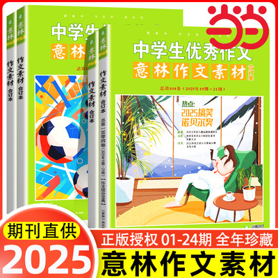 当当网正版 意林作文素材版合订本总第104卷103卷2025年中学生优秀作文意林体作文素材大全初中版中考满分高考高分作文解析