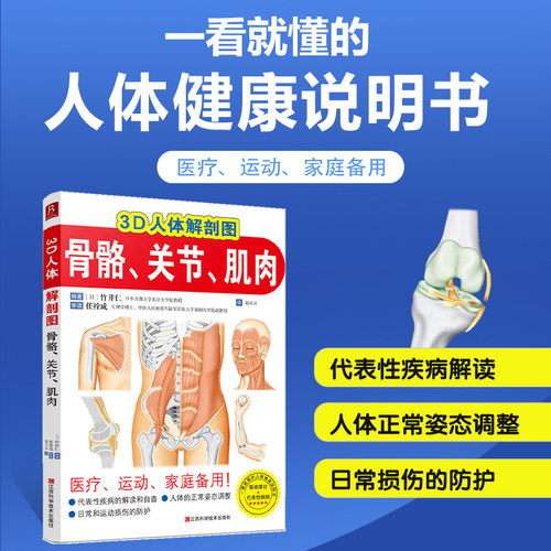 当当网 正版书籍 3D人体解剖图：骨骼・关节・肌肉 全彩详解 — 高清立体呈现人体构造，从骨骼连接到肌肉分布直观展示！