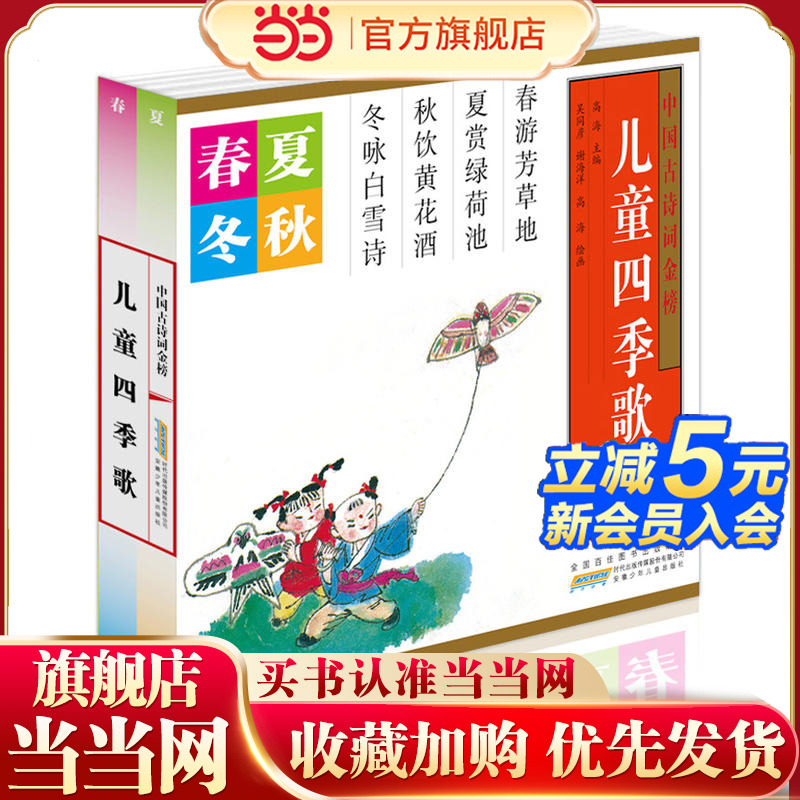 当当网正版童书 儿童四季歌套装全套4册 写给儿童的古诗图画书 7-10岁儿童国学诗歌启蒙