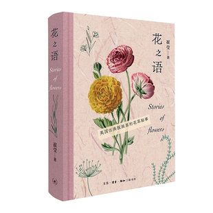 当当网 花之语：英国古典版画里的花草秘事 崔莹 150幅高清彩色石版画，手绘和石版彩印的 生活读书新知三联书店 正版书籍