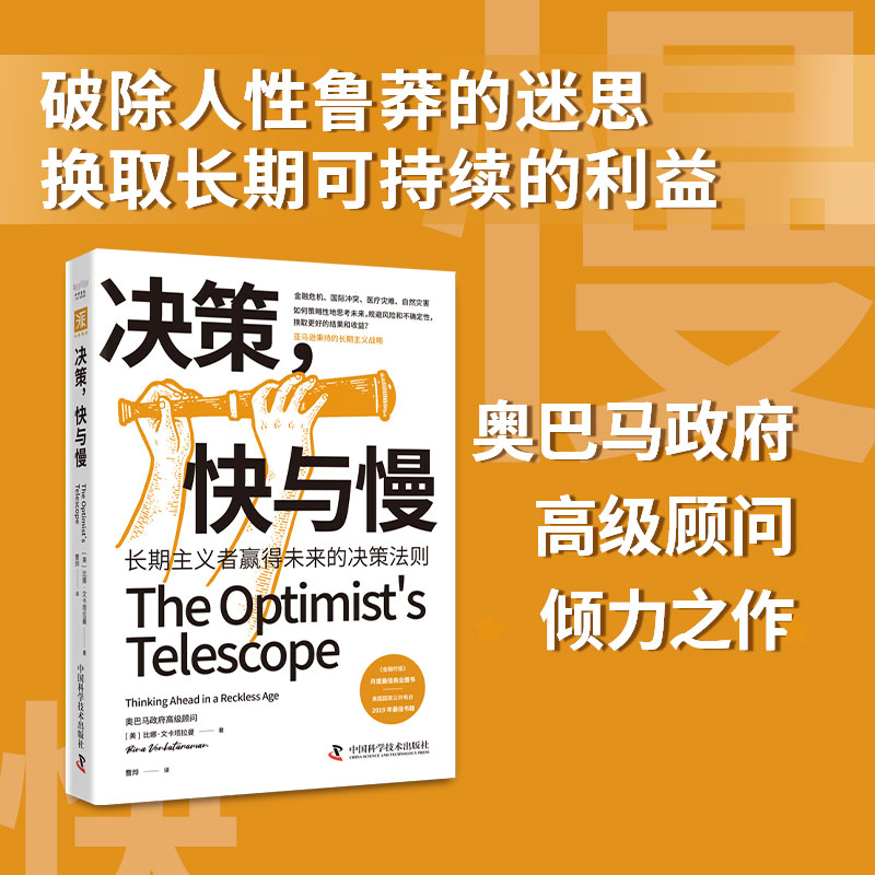 当当网决策，快与慢：长期主义者赢得未来的决策法则正版书籍