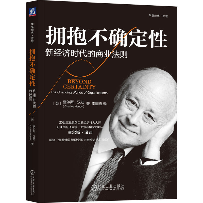 拥抱不确定性：新经济时代的商业法则     [英]查尔斯·汉迪