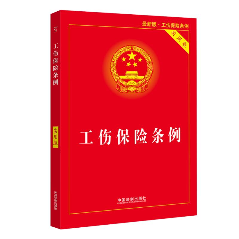 【当当网】工伤保险条例实用版（2021年新版）中国法制出版社正版书籍