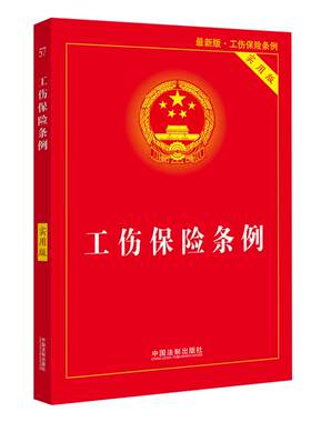 【当当网】工伤保险条例实用版（2021年新版） 中国法制出版社 正版书籍