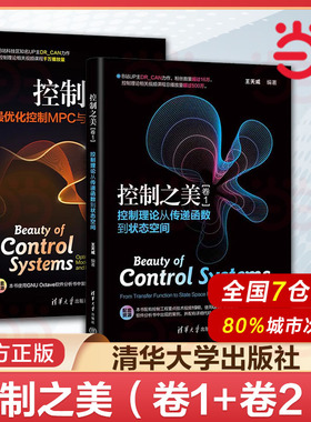 当当网  控制之美 （卷1+2 ） 控制理论从传递函数到状态空间 化控制MPC与卡尔曼滤波器 黄军魁  王天威