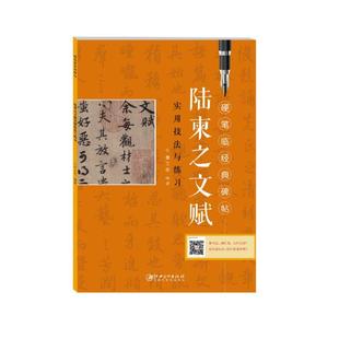 硬笔临经典 实用技法与练习 碑帖—陆柬之文赋