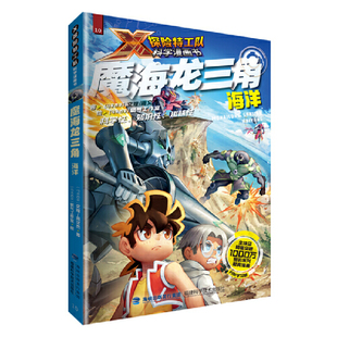 魔海龙三角：海洋 X探险特工队科学漫画书