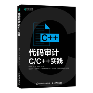 陈能技 代码 曹向志 当当网 等 正版 社 审计——C 书籍 实践 人民邮电出版 马森