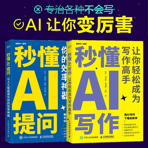 当当网 秒懂AI提问+秒懂AI写作 AIGC应用chatgpt4人工智能新媒体写作教程办公室公文写作论文商业营销文案创作书籍gpt自学 正版