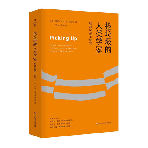 当当网 薄荷实验·捡垃圾的人类学家：纽约清洁工纪实 罗宾·内葛 华东师范大学出版社 正版书籍