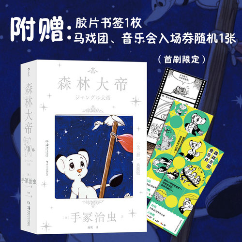 当当网 森林大帝1-3漫画之神光辉代表作、启蒙一代读者的传奇漫画初次完整引进！高规格完全版，特别收录，限定珍藏手冢治虫