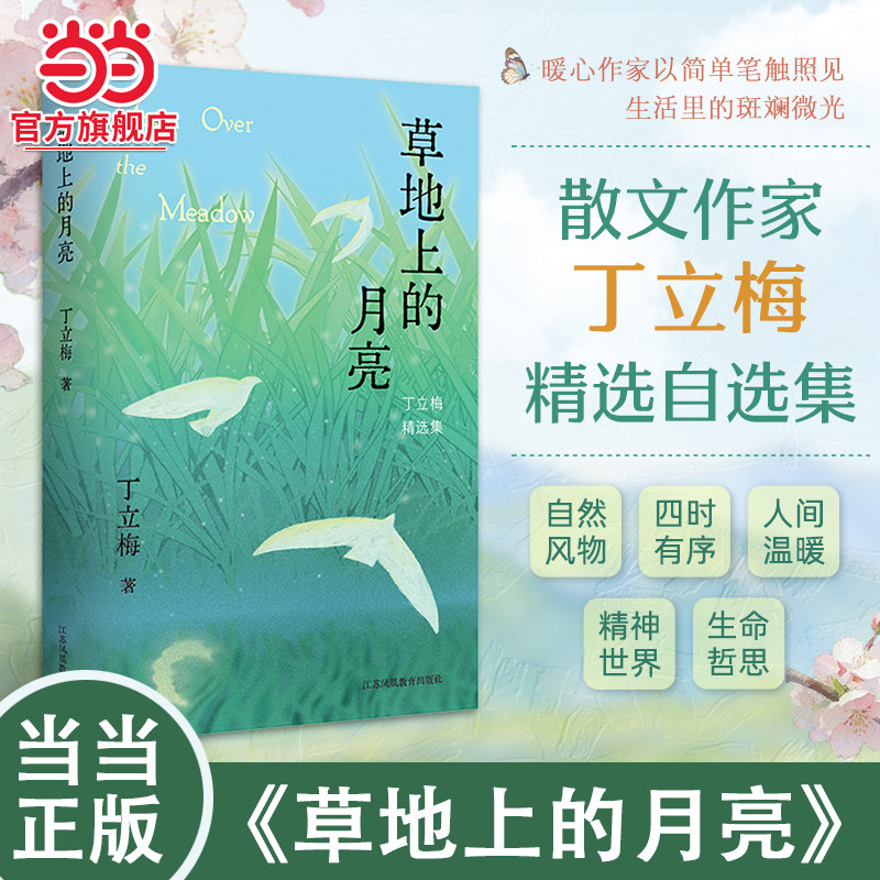 【当当网】草地上的月亮 丁立梅 治愈系散文精选 初高中语文阅读理解课外文学读物 中考阅读理解高频美文 积累满分作文素材 正版
