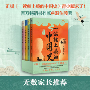 一读就上瘾的中国史：青少版（全四册）（温伯陵正版作品，让孩子格局炸裂的历史读物！全新编排、海量旁批、知识猛增）