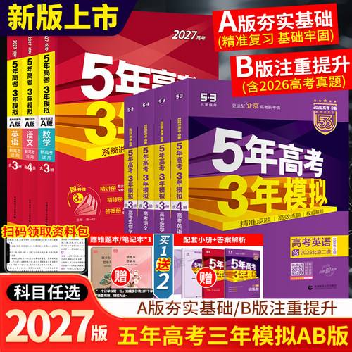2027五年高考三年模拟AB版数学物理化学生物英语语文地理历史政治53新高考2026高考真题高中一二轮总复习资料书五三高考